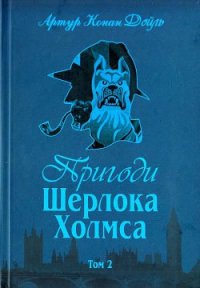 Пригоди Шерлока Холмса. Том 2 - Дойл Артур Игнатиус Конан (е книги TXT) 📗