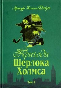 Пригоди Шерлока Холмса. Том 3 - Дойл Артур Игнатиус Конан (читать книги полностью без сокращений бесплатно TXT) 📗