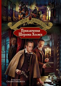 Приключения Шерлока Холмса (др. изд.) - Дойл Артур Игнатиус Конан (книга бесплатный формат .TXT) 📗