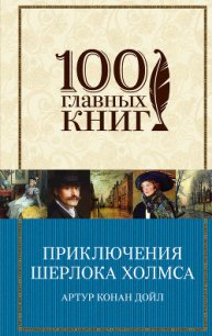 Приключения Шерлока Холмса (сборник) - Дойл Артур Игнатиус Конан (книги регистрация онлайн .TXT) 📗