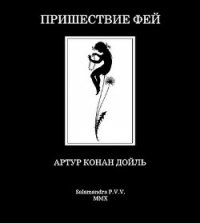 Пришествие фей - Дойл Артур Игнатиус Конан (лучшие книги читать онлайн бесплатно txt) 📗