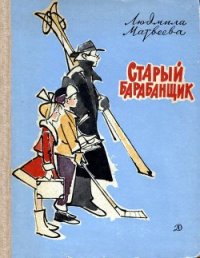 Старый барабанщик - Матвеева Людмила Григорьевна (книги без регистрации бесплатно полностью сокращений txt) 📗