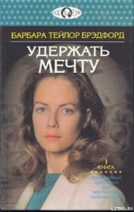 Удержать мечту. Книга 1 - Брэдфорд Барбара Тейлор (версия книг .txt) 📗