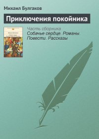 Приключения покойника - Булгаков Михаил Афанасьевич (читать книги бесплатно полностью без регистрации сокращений TXT) 📗