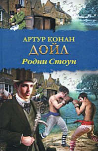 Родни Стоун (др. изд.) - Дойл Артур Игнатиус Конан (чтение книг TXT) 📗