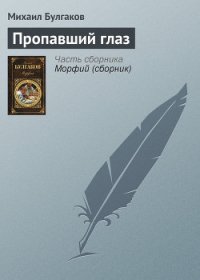 Пропавший глаз - Булгаков Михаил Афанасьевич (книги хорошего качества txt) 📗