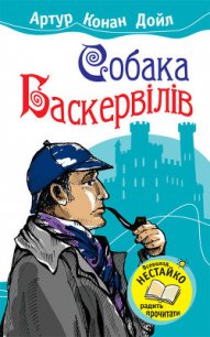 Собака Баскервілів - Дойл Артур Игнатиус Конан (книги читать бесплатно без регистрации txt) 📗