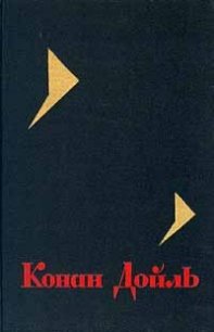 Собрание сочинений. Том 1 - Дойл Артур Игнатиус Конан (читаем книги онлайн без регистрации .txt) 📗