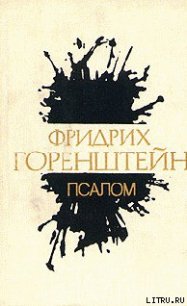 Псалом - Горенштейн Фридрих Наумович (список книг .TXT) 📗