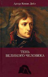 Тень великого человека - Дойл Артур Игнатиус Конан (книги серии онлайн TXT) 📗