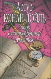 Топор с посеребренной рукоятью - Дойл Артур Игнатиус Конан (книги полностью бесплатно TXT) 📗