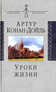 Уроки жизни - Дойл Артур Игнатиус Конан (лучшие книги читать онлайн бесплатно txt) 📗