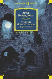 Хозяин Черного Замка и другие истории (сборник) - Дойл Артур Игнатиус Конан (читать книги .txt) 📗