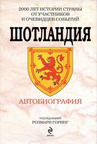 Шотландия. Автобиография - Фруассар Жан (читать полностью бесплатно хорошие книги .TXT) 📗