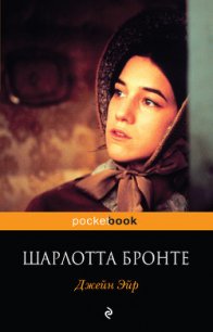 Джейн Эйр (другой перевод) - Бронте Шарлотта (лучшие книги .TXT) 📗