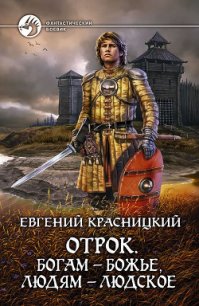 Отрок. Все восемь книг (СИ) - Красницкий Евгений Сергеевич (книги без регистрации полные версии .TXT) 📗