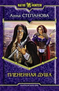 Плененная душа (СИ) - Степанова Анна (бесплатные онлайн книги читаем полные txt) 📗