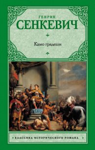 Камо грядеши (Quo vadis) - Сенкевич Генрик (бесплатные онлайн книги читаем полные версии TXT) 📗