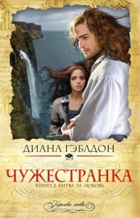 Битва за любовь (Запах серы) - Гэблдон Диана (читать книги онлайн бесплатно без сокращение бесплатно TXT) 📗