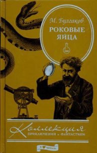 Роковые яйца - Булгаков Михаил Афанасьевич (читать бесплатно полные книги txt) 📗