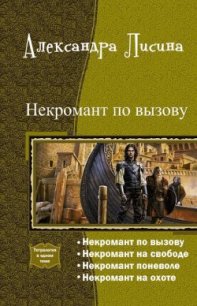 Некромант по вызову. Тетралогия (СИ) - Лисина Александра (читать бесплатно книги без сокращений TXT) 📗