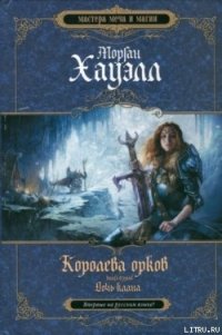 Дочь клана - Хауэлл Морган (читать книги онлайн полностью без сокращений .TXT) 📗