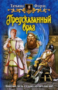 Предсказанный враг - Форш Татьяна Алексеевна (читать книги регистрация txt) 📗