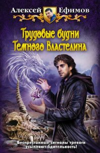 Трудовые будни Темного Властелина - Ефимов Алексей Алексеевич (мир книг .TXT) 📗