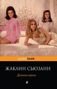 Долина кукол - Сьюзанн Жаклин (лучшие книги читать онлайн бесплатно TXT) 📗