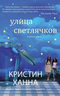 Улица Светлячков - Ханна Кристин (читать книги онлайн бесплатно полностью без сокращений .txt) 📗