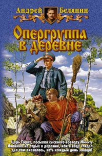 Опергруппа в деревне - Белянин Андрей Олегович (читать онлайн полную книгу TXT) 📗