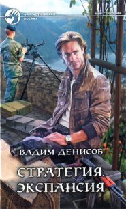 Экспансия - Денисов Вадим Владимирович (читать книги полностью без сокращений бесплатно .txt) 📗