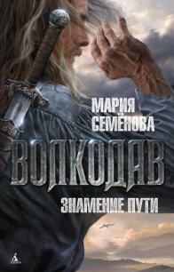 Знамение пути - Семенова Мария Васильевна (читать книги регистрация txt) 📗