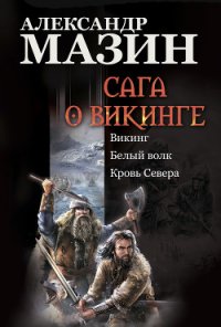 Кровь Севера - Мазин Александр Владимирович (книги без регистрации бесплатно полностью .txt) 📗