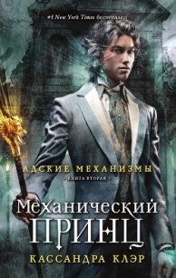 Механический принц - Клэр Кассандра (книги без регистрации бесплатно полностью .txt) 📗