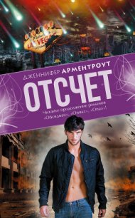 Отсчет - Арментраут Дженнифер Л. (книги онлайн без регистрации TXT) 📗