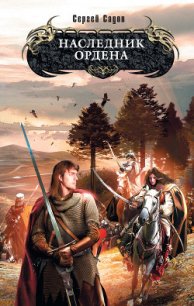 Наследник Ордена - Садов Сергей Александрович (бесплатные полные книги .txt) 📗