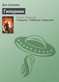 Гиперион - Симмонс Дэн (книги онлайн без регистрации TXT) 📗