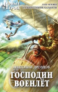 Господин военлёт - Дроздов Анатолий Федорович (читать книги бесплатно полностью TXT) 📗