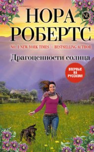 Драгоценности солнца - Робертс Нора (читать книги бесплатно .TXT) 📗