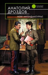 Herr Интендантуррат - Дроздов Анатолий Федорович (читать книги полностью TXT) 📗