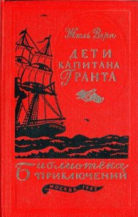 Дети капитана Гранта - Верн Жюль Габриэль (книги без сокращений .TXT) 📗