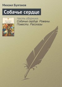 Собачье сердце - Булгаков Михаил Афанасьевич (книги бесплатно .TXT) 📗