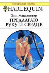 Предлагаю руку и сердце - Макалистер Энн (книги бесплатно полные версии txt) 📗