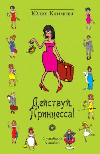 Действуй, Принцесса! - Климова Юлия (книги без сокращений .txt) 📗