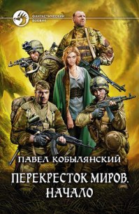 Начало - Кобылянский Павел Юлианович (читать бесплатно книги без сокращений txt) 📗