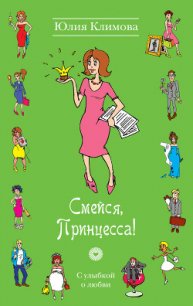 Смейся, Принцесса! - Климова Юлия (читать полностью книгу без регистрации TXT) 📗