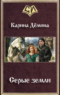 Серые земли (СИ) - Демина Карина (читать хорошую книгу .txt) 📗