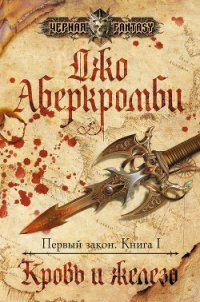 Кровь и железо - Аберкромби Джо (читать книги онлайн полностью без сокращений .TXT) 📗