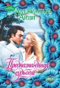 Предназначенная судьбой - Айви Александра (читаем бесплатно книги полностью txt) 📗